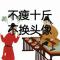 没有灵魂