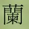 深谷幽兰(贾兰)