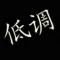 16号床