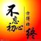 笑轉回眸;看那繁花落盡.