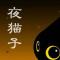夜猫子