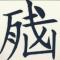 韩小宝