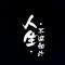 天壬庄主