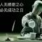 现实、狠假