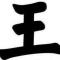 三生三石