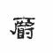 爵爵