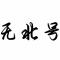 无北号