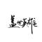 -    全村人的骄傲°