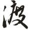 渡·一路向西