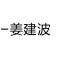 泰安姜建波