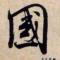 摇一摇
