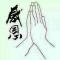 ༄ཻཎཽཾ顺心།ཾནཽཾ༄