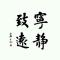 文不能提笔安天下