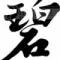 碧爷在此