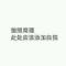 挥手再见