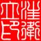 汪卫立