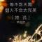 时代逐梦