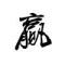 物语物语