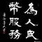 为人民弊服务