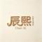 云深不知处