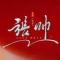 帅非帅
