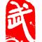 琅琊阁