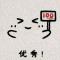 ╰落寞☆偝影つ