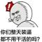 低调