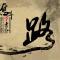 奮門