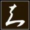 魁拔军团灵山西部战区指挥官卡拉肖克  潘