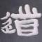 金石刀客
