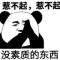 踢你屁股