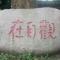 观自在