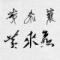 漫漫烟雨人