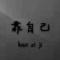 桂R无情毒哥