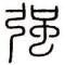 言善信