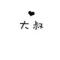 ║隐身守葔