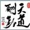 鄭   斌