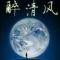 醉清风