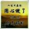 东北人
