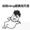 我让你飞你让我伤悲