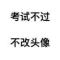 先上岸再说