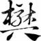 King瑞星