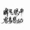 莫*要*奸*诈*