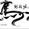 男人的承诺