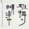 四十而飞