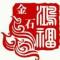 鸿福金石珠宝