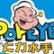 大力水手
