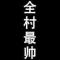 阿祖
