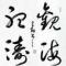观海听涛